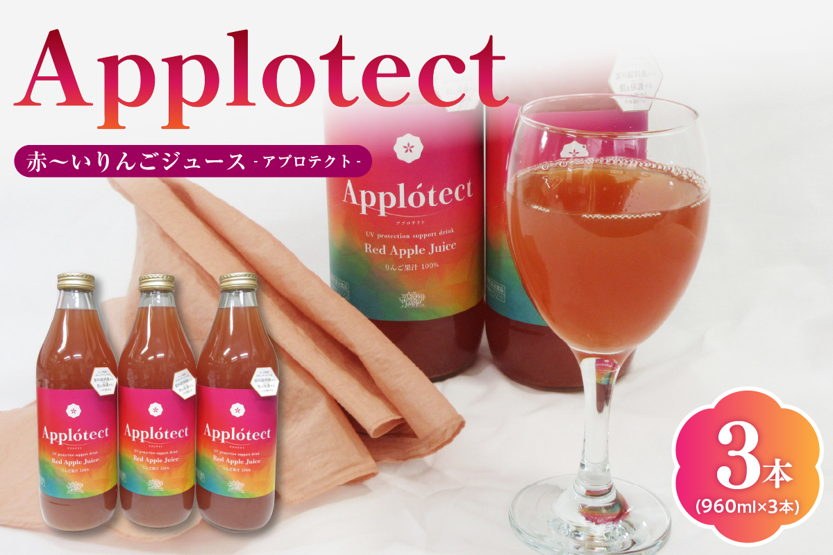 りんごジュース ストレート 青森 100% [ 機能性表示食品 ] アプロテクト 3本 (960ml×3) りんご由来プロシアニジン 中まで赤〜いりんご 御所川原 ジュース 中まで赤〜いりんご