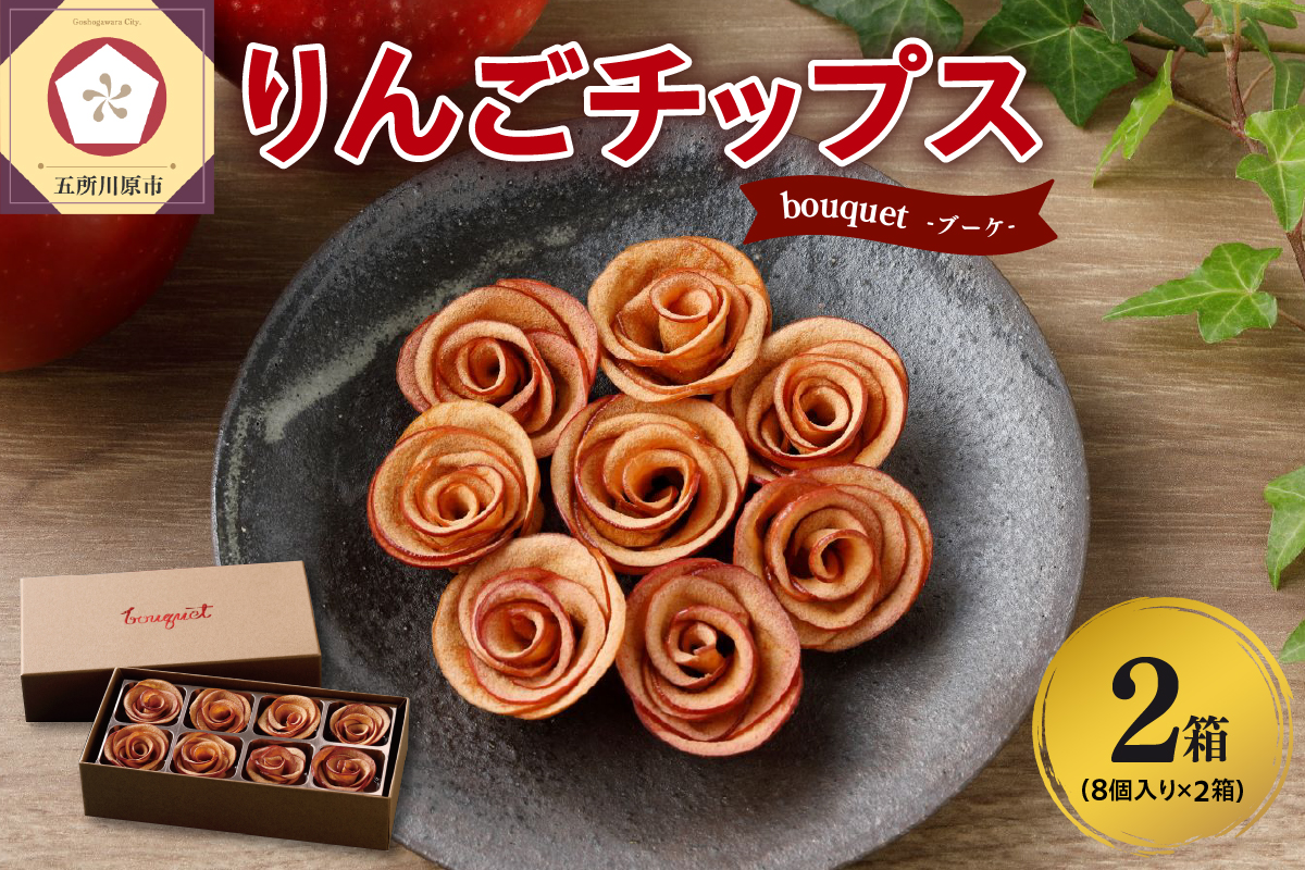 ドライフルーツ りんご 青森 [bouquet] 8個入×2箱 バラの形の リンゴチップス 乾燥りんご ドライりんご ドライアップル 中まで赤〜いりんご 贈答 プレゼント ブーケ 五所川原