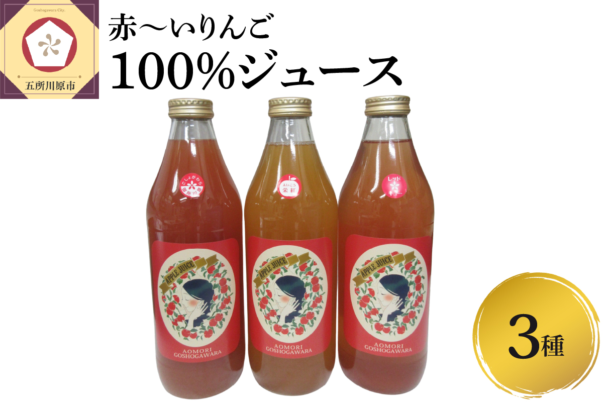 りんごジュース 飲み比べ 1L × 3本 セット 100% ストレート 果肉が赤い りんご 3種 [ リンゴジュース 詰め合わせ 御所川原 栄紅 レッドキュー リンゴ 林檎 ジュース 青森りんご