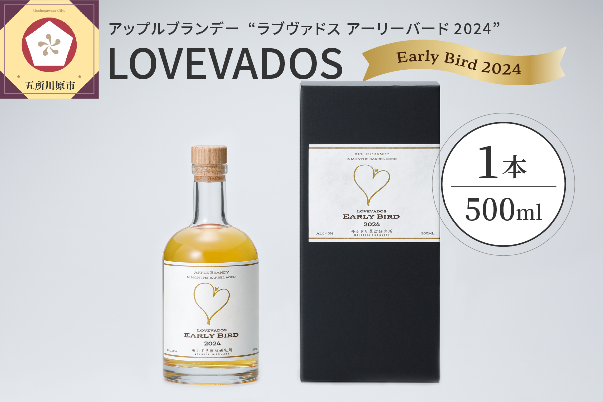 ブランデー [LOVEVADOS EARLYBIRD2024]ラブヴァドス アーリーバード アップルブランデー 青森 りんご酒 お酒 酒 クラフトブランデー ぶらんでー くらふとぶらんでー らぶヴぁどす りんご