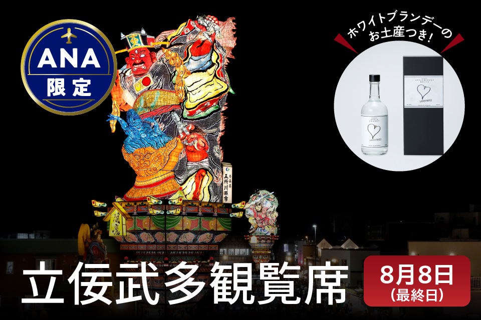 [ANA限定]先行予約 立佞武多 祭 観覧席 大人1席 最終日 2025年8月8日(金)お土産付き 立佞武多 青森 五所川原立佞武多 ねぶた ねぷた 観覧 / アップルブランデー LOVEVADOS ラブヴァドス ホワイト 40% 付き