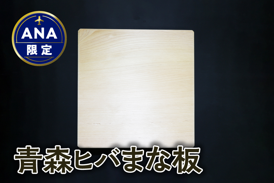 [ANA限定]青森ひば まな板 横30cm縦30cm厚さ3.3cm 正方形 天然木 一枚板 無垢材 キッチン雑貨 カッティングボード ヒバ ヒバまな板 国産 五所川原