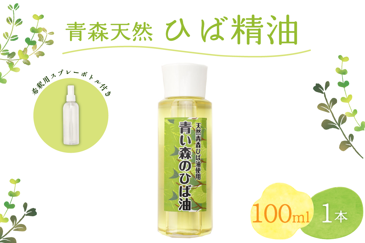 青森天然ひば精油 100ml×1本 ヒノキチオール入り 希釈用スプレーボトル付き