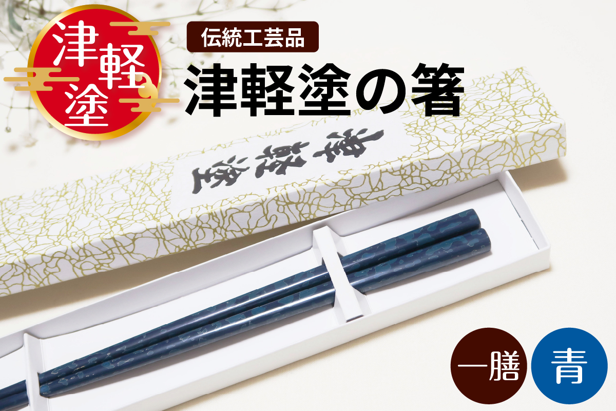 津軽塗 箸 一膳 【 青 】津軽塗箸 漆塗箸 漆塗り箸 贈答 ブルー 五所川原