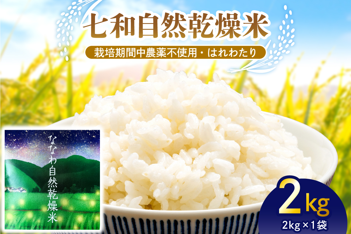 [先行予約]はれわたり 自然乾燥米 2kg 七和自然乾燥米 精米 令和6年産米 [ 白米 お米 こめ コメ ご飯 ハレワタリ 青森米 五所川原 ]