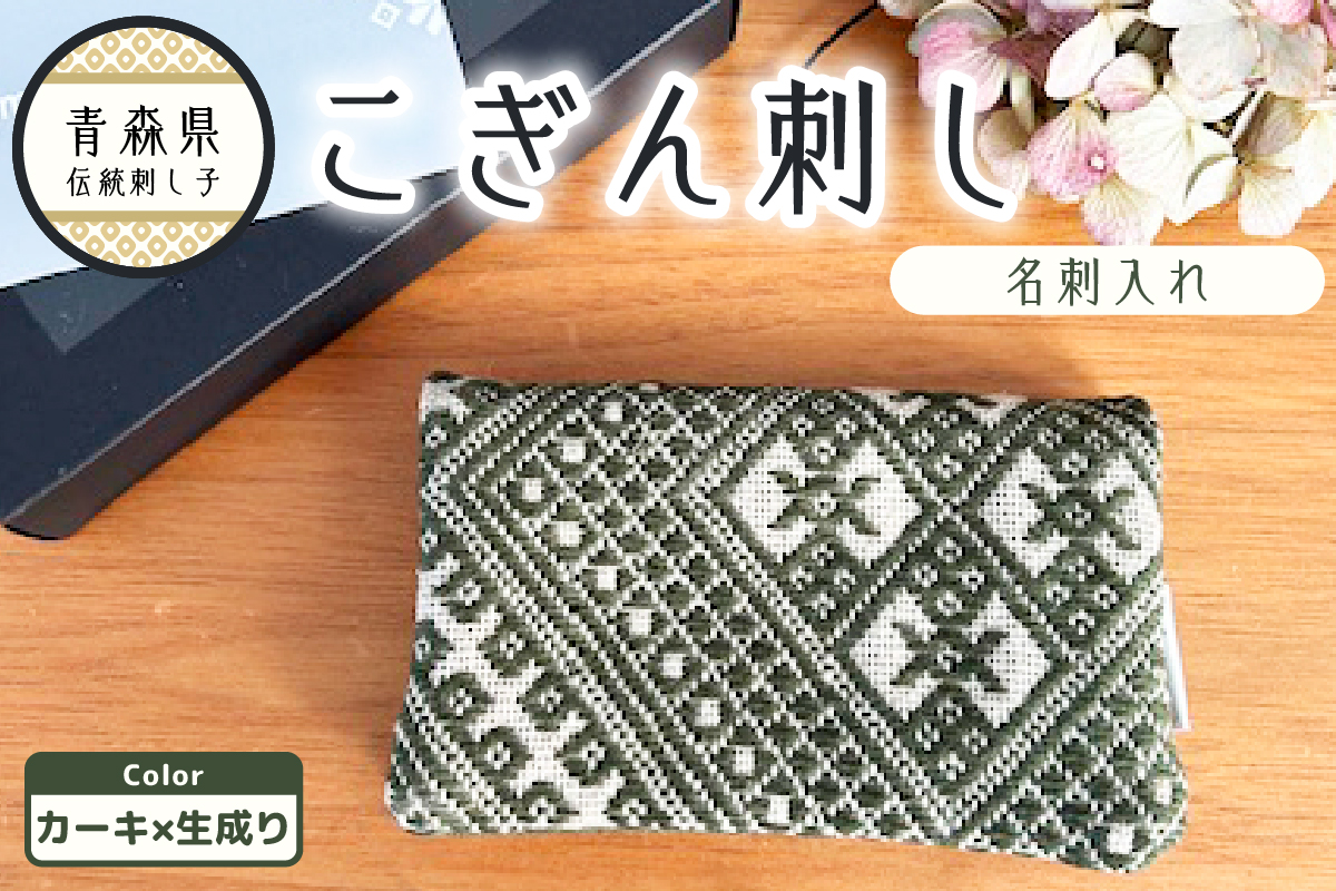 こぎん刺し 名刺入れ カーキ×生成り カードケース ハンドメイド 手作り カード入れ こぎんざし こぎん 刺し子 雑貨 日用品 枯草色 カーキ | 青森 津軽 五所川原