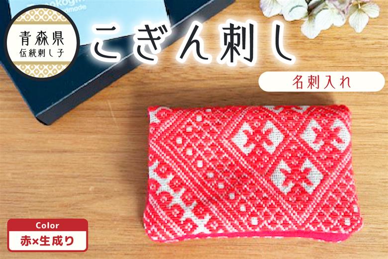 こぎん刺し 名刺入れ 赤×生成り カードケース ハンドメイド 手作り カード入れ こぎんざし こぎん 刺し子 雑貨 日用品 赤 レッド | 青森 津軽 五所川原