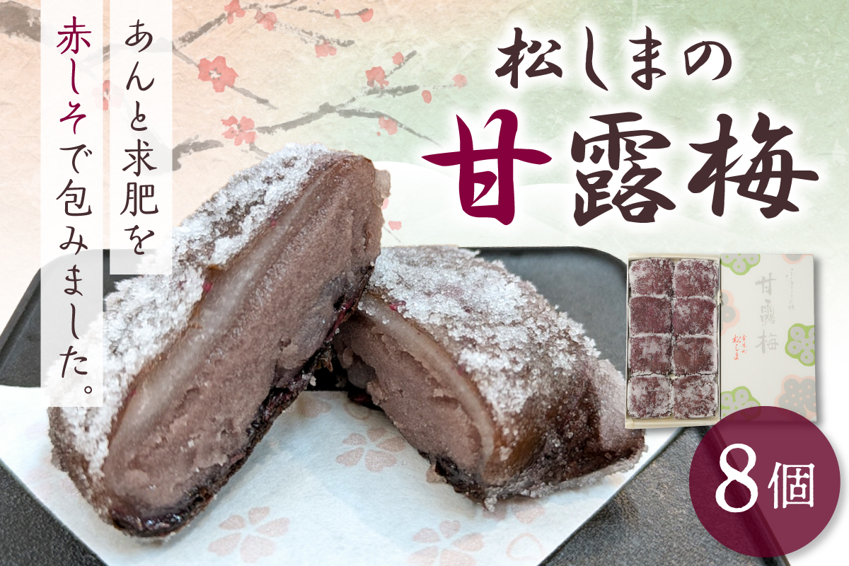 松しまの甘露梅 【8個入】 金木銘菓（かんろばい）黒あんと求肥を砂糖蜜に漬けた赤シソで包んだお菓子 五所川原市