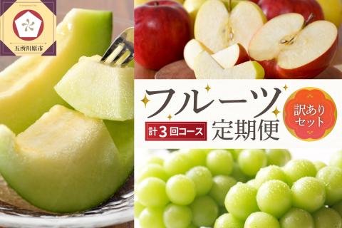 [2024年7月発送開始] おいしい3種類☆フルーツ定期便[3回](訳ありセット)緑肉メロン、シャインマスカット、りんご