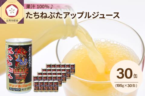 たちねぷたりんごジュース果汁100%缶