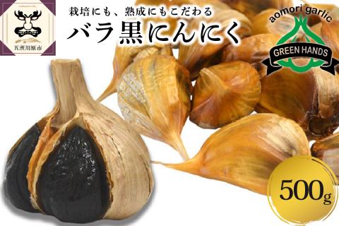 青森県産黒にんにくバラ500g