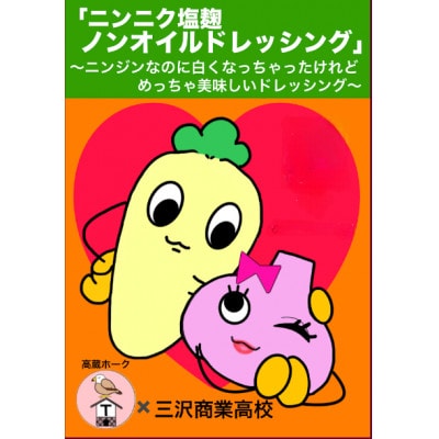 ニンニク塩麹ノンオイルドレッシング【パウチ】　3個