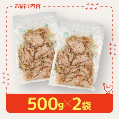 国産鶏むね肉使用　サラダチキン　500g×2袋【配送不可地域：離島】