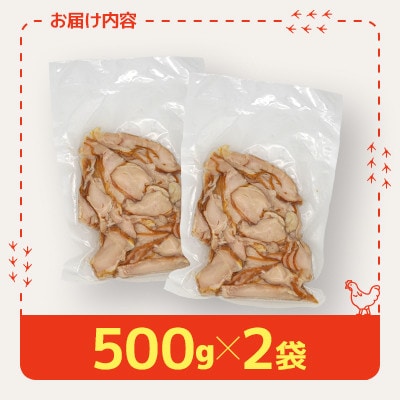 国産鶏むね肉使用　スモークスライスチキン　500g×2袋【配送不可地域：離島】
