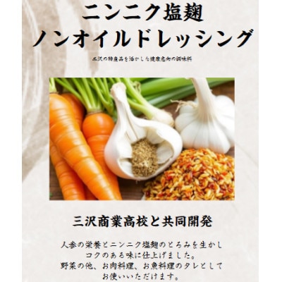 ニンニク塩麹ノンオイルドレッシング【パウチ】　3個