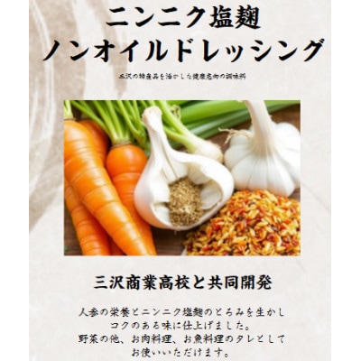 ニンニク塩麹ノンオイルドレッシング【瓶】　3本