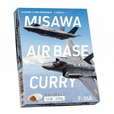 F-35A三沢基地カレー(中辛)5個セット