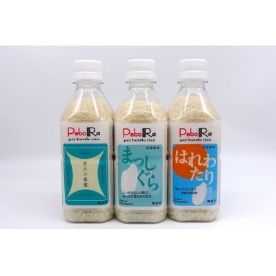 【PeboRa】青森県産米6本食べ比べセット【無洗米/300g(2合)×6本】