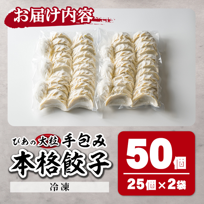 ＜10営業日以内に発送予定＞ぴあの手包餃子(50個) ぎょうざ 惣菜 おつまみ 冷凍 【障害者地域生活支援センターぴあ】【ms06-01】