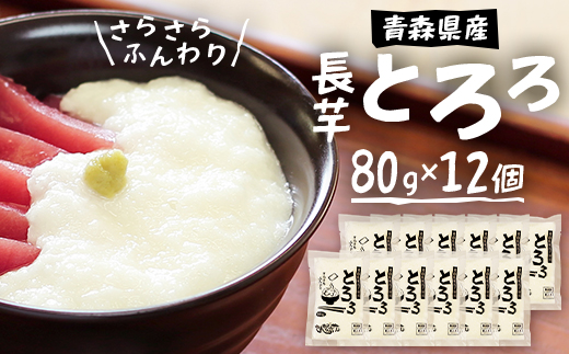青森県三沢市　さらさらふんわり【やませながいも冷凍とろろ】(80g×12個)【配送不可地域：離島】
