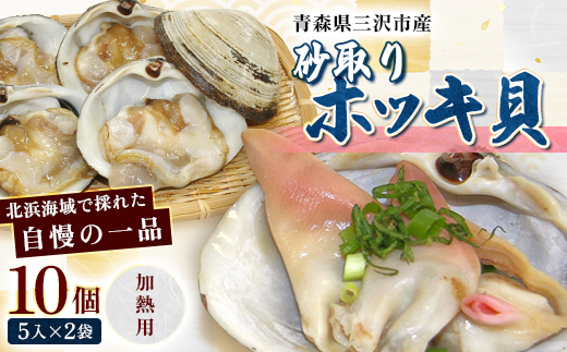 砂取りホッキ貝(加熱用)　10個(5入×2袋)【配送不可地域：離島】