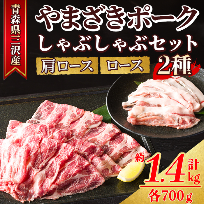 「青森県三沢産」厳選 やまざきポーク しゃぶしゃぶセット(2種・約1.4kg) 青森県産 山崎ポーク ロース 肩ロース 豚肉 しゃぶしゃぶ 豚しゃぶ 国産豚 冷凍肉 精肉 【酒楽食彩 和がや】【ms03-01】