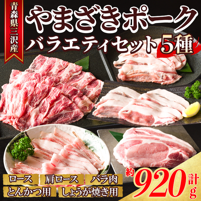 「青森県三沢産」厳選やまざきポーク・ バラエティセット(5種・約920g) 青森県産 山崎ポーク ロース 肩ロース 豚肉 しゃぶしゃぶ 豚しゃぶ 国産豚 冷凍肉 精肉 【酒楽食彩 和がや】【ms03-02】