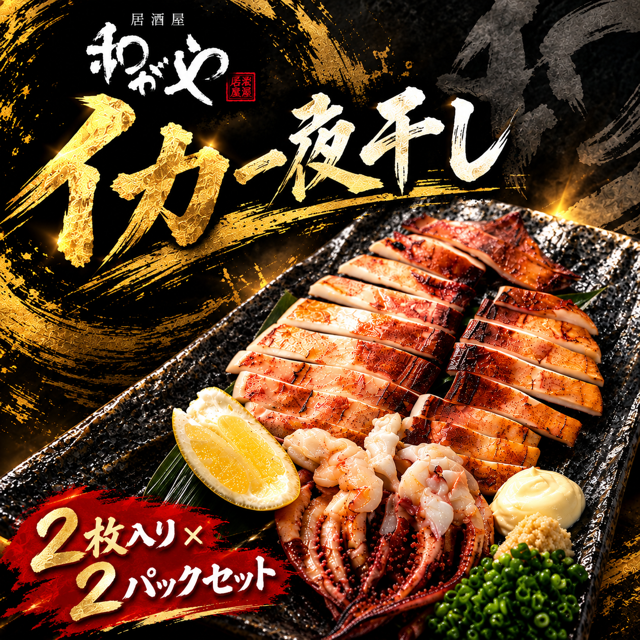 三沢産 自家製昼イカ一夜干し(計4枚) イカ いか 海鮮 おつまみ つまみ 酒の肴 晩酌 お供 小分け 国産 三沢産 【酒楽食彩 和がや】【ms03-06】