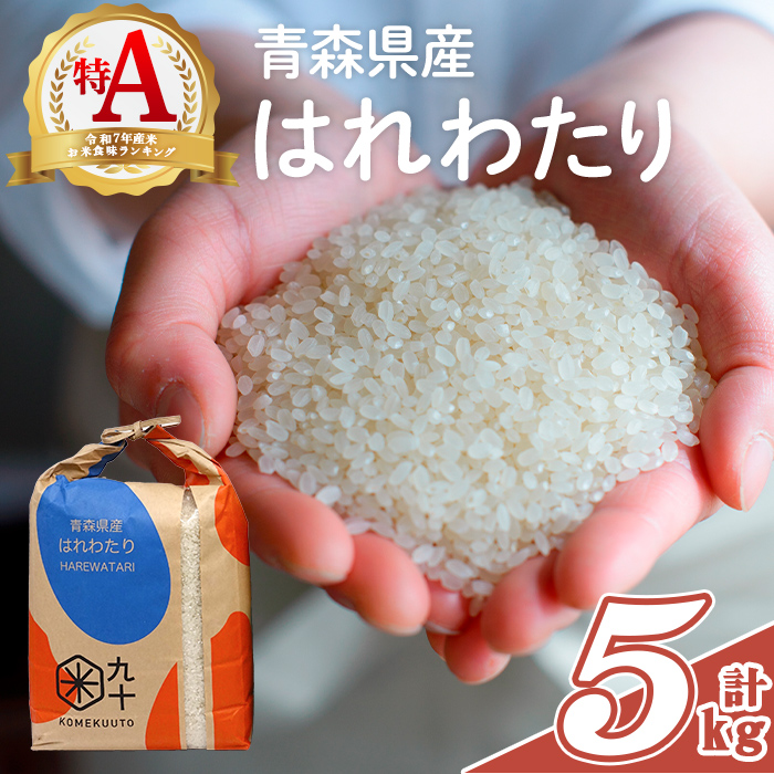 青森県産 はれわたり 白米 (5kg) お米 ごはん コメ こめ 5kg  【PEBORA】【ms08-01】