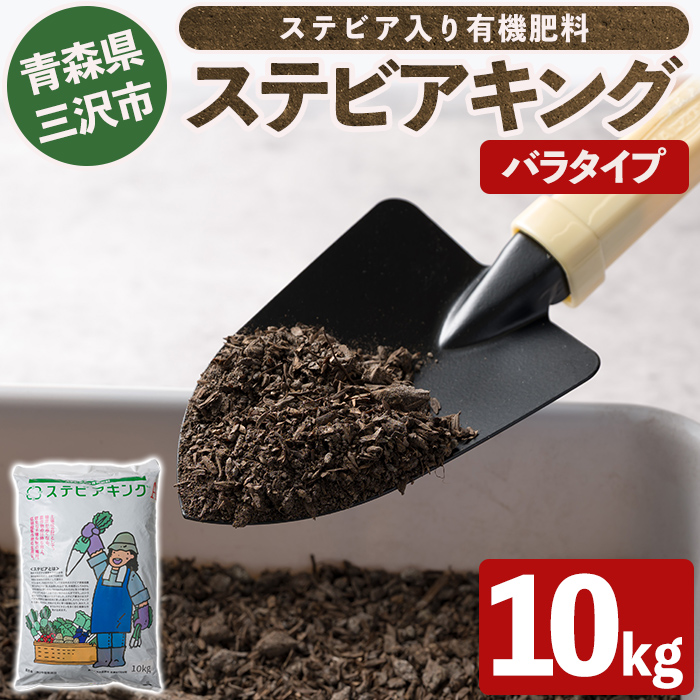 ステビアキング バラ(10kg) 肥料 リサイクル ガーデニング用品 農業用 園芸用品 ガーデニンググッズ 家庭菜園 【中屋敷建設】【ms12-01】