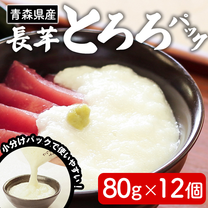 さらさらふんわり やませながいも 冷凍とろろ(80g×12個) とろろ 長芋 小分け 個包装 青森県産 冷凍保存 【材】【ms13-01】