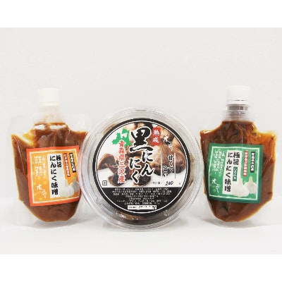 熟成黒にんにく　極旨にんにく味噌セット