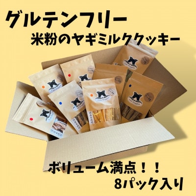 【ボリューム満点・グルテンフリー】フルーツや野菜の米粉のヤギミルククッキー