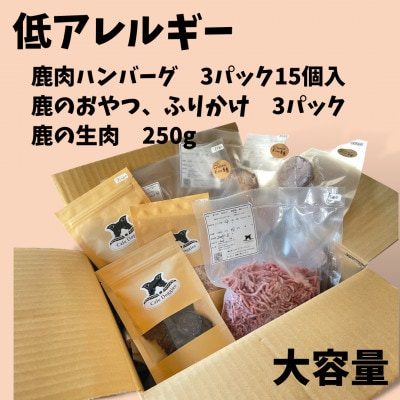 愛犬・愛猫用　低アレルギー食材　鹿肉フード・おやつセット　4種【配送不可地域：離島】
