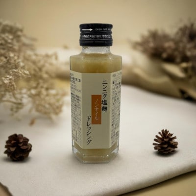 ニンニク塩麹ノンオイルドレッシング【瓶】　3本