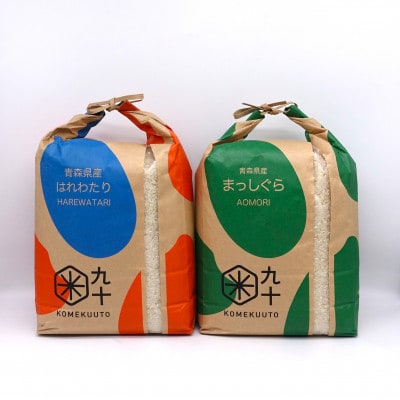 【白米各5kg】はれわたり×まっしぐら 食べ比べセット【青森県産米】