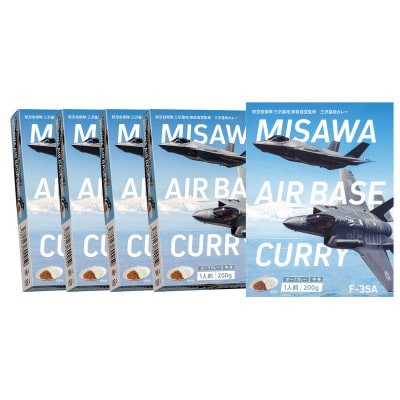 F-35A三沢基地カレー(中辛)5個セット