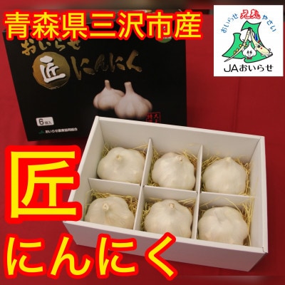 【JAおいらせ】青森県三沢市産　おいらせ匠にんにく