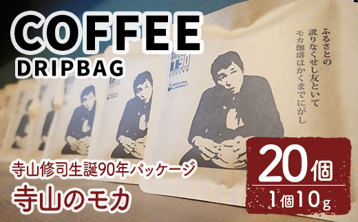 ＜寺山修司生誕90年パッケージ＞ドリップバッグ 寺山のモカ(20個) 珈琲 コーヒー ドリップコーヒー 個包装 寺山修司 オリジナルパッケージ 【自家焙煎珈琲ｃｏｇｅｍａｍｅ】【ms04-03】