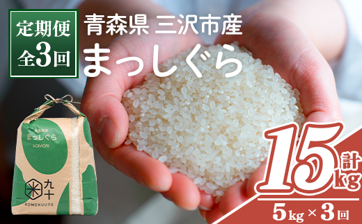 ＜全3回定期便＞青森県産 まっしぐら 白米 (5kg×3回) お米 ごはん 定期便 コメ こめ 5kg 【PEBORA】【ms08-11】