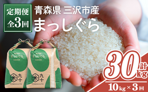 ＜全3回定期便＞青森県産 まっしぐら 白米 (10kg×3回) お米 ごはん 定期便 コメ こめ 10kg 【PEBORA】【ms08-13】