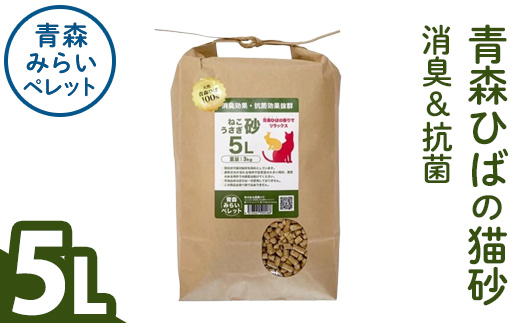 猫砂(青森ひば・5L・3kg/袋) 猫用品 ペット用品 ペット トイレ ねこ砂 天然成分 【株式会社高橋ＨＤ】【ms09-03】