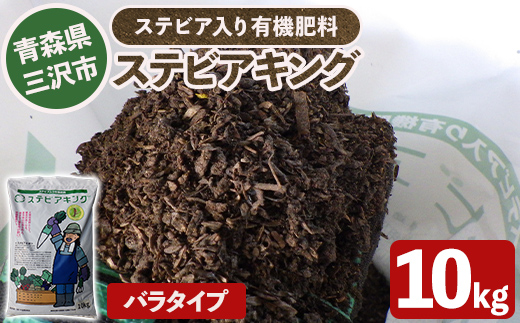 ステビアキング バラ(10kg) 肥料 リサイクル ガーデニング用品 農業用 園芸用品 ガーデニンググッズ 家庭菜園 【中屋敷建設】【ms12-01】