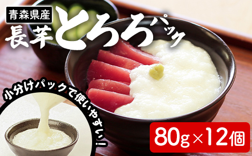 さらさらふんわり やませながいも 冷凍とろろ(80g×12個) とろろ 長芋 小分け 個包装 青森県産 冷凍保存 【材】【ms13-01】