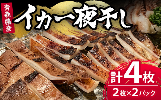 《生》昼いかの一夜干し 青森県三沢産 赤とんぼ(2枚セット×2・計4枚) 昼いか 一夜干し 生 青森県産  イカ 国産いか 干物 海産物 冷凍 【旬の味 炭火焼いろり】【ms17-01】