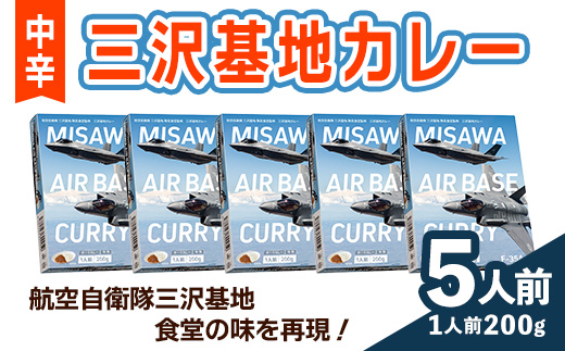 F-35A三沢基地カレー・中辛(5個セット) 三沢基地 カレー 豚肉 もも肉 レトルト 簡単調理 惣菜 【三沢市観光協会】【ms22-02】