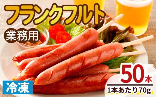 業務用フランクフルト(50本) 国産 国産鶏 ウィンナー ソーセージ 惣菜 おかず おつまみ 業務用 弁当 BBQ 冷凍 【プライフーズ】【ms23-04】