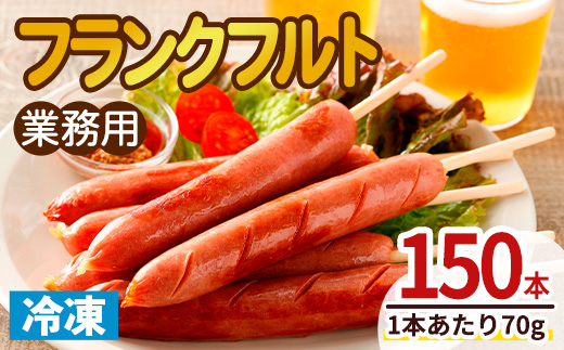 業務用フランクフルト(150本) 国産 国産鶏 ウィンナー ソーセージ 惣菜 おかず おつまみ 業務用 弁当 BBQ 冷凍 【プライフーズ】【ms23-06】