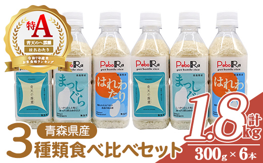青森県産米6本食べ比べセット( 無洗米 /300g(2合)×6本) 青天の霹靂 まっしぐら はれわたり 白米 お米 ごはん コメ こめ 小分け 個包装 【PEBORA】【ms08-06】