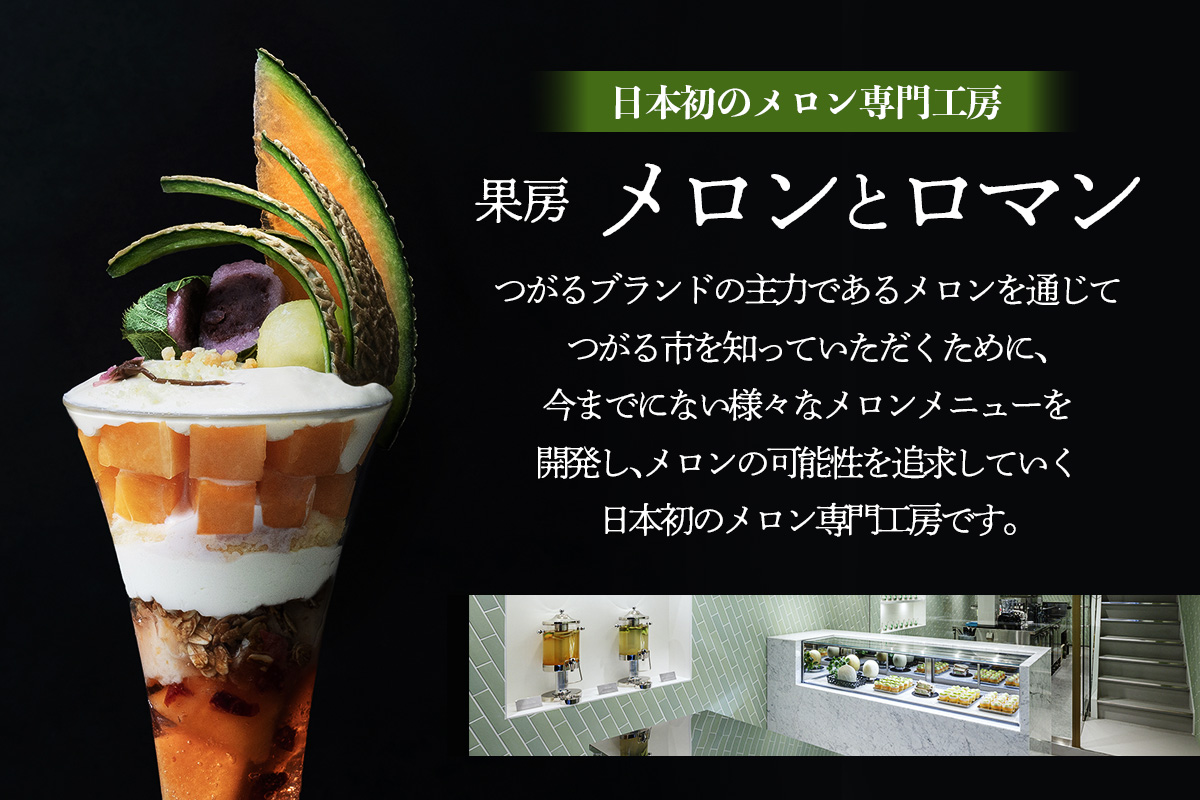 果房 メロンとロマン お食事券 3,000円 | 東京 新宿区 神楽坂 都内 アンテナショップ クーポン チケット めろん スイーツ パフェ ケーキ カフェ 飲食店 レストラン [0374]
